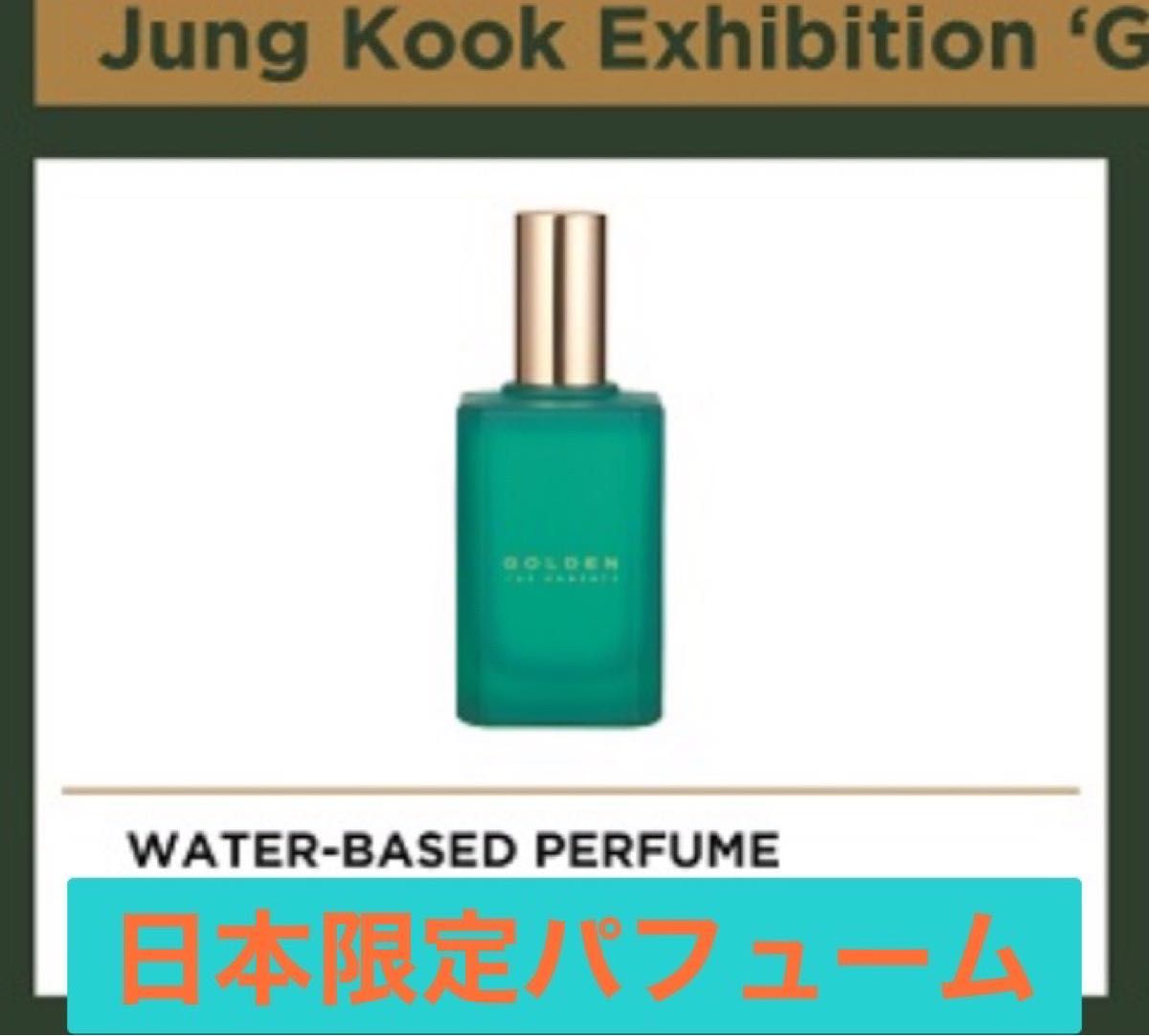 グク GOLDEN 香水 展示会 日本限定 未開封 BTS exhibition グク GOLDEN 香水 展示会 日本限定 未開封 BTS exhibition