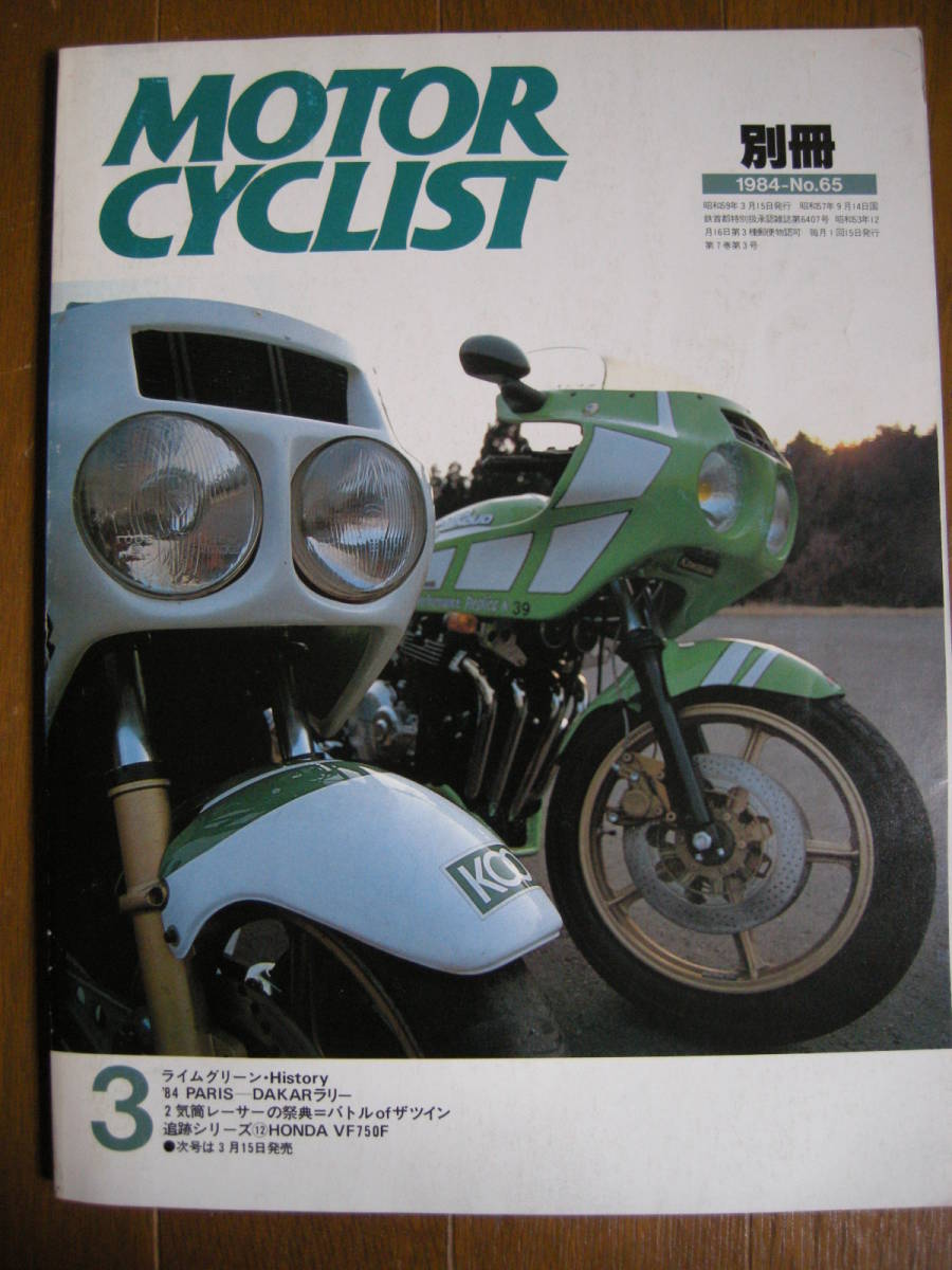 別冊モーターサイクリスト №65 ≪ ライムグリーン・History ≫ 19'84/03 BATTLE OF THE TWIN ・ BMW / Ducati / MOTO GUZZI / VF750F _画像1