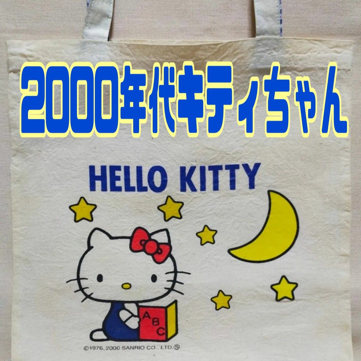 2000年製キティちゃんトートバッグ|Yahoo!フリマ(旧PayPayフリマ) 2000年製キティちゃんトートバッグ|Yahoo!フリマ(旧PayPayフリマ)