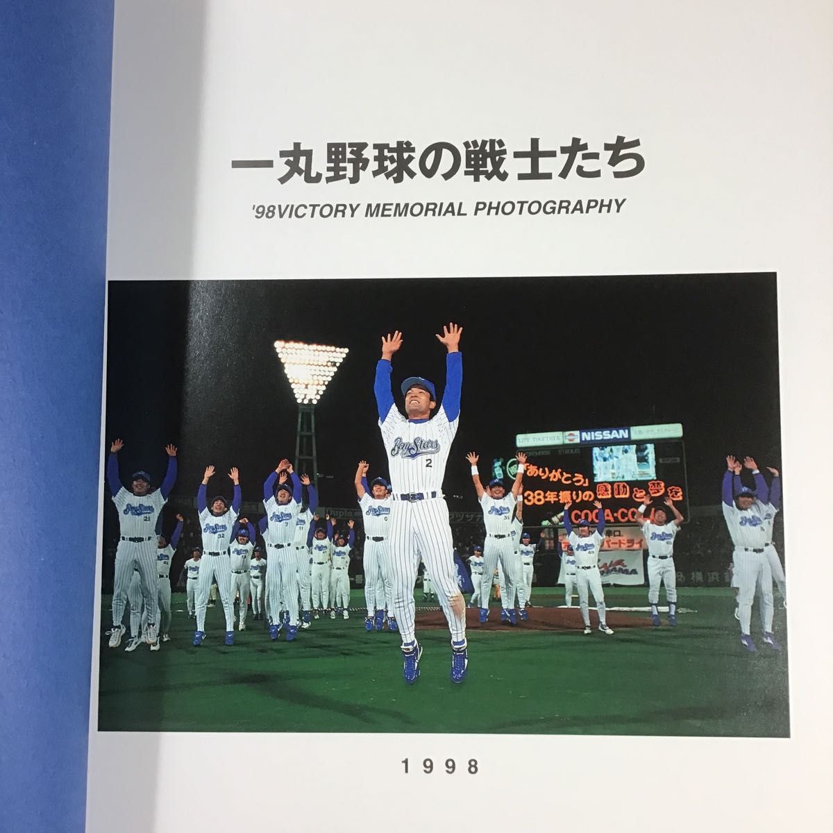 美品 横浜ベイスターズ 1998年 優勝 記念写真集 本「一丸野球の 美品 横浜ベイスターズ 1998年 優勝 記念写真集 本「一丸野球の