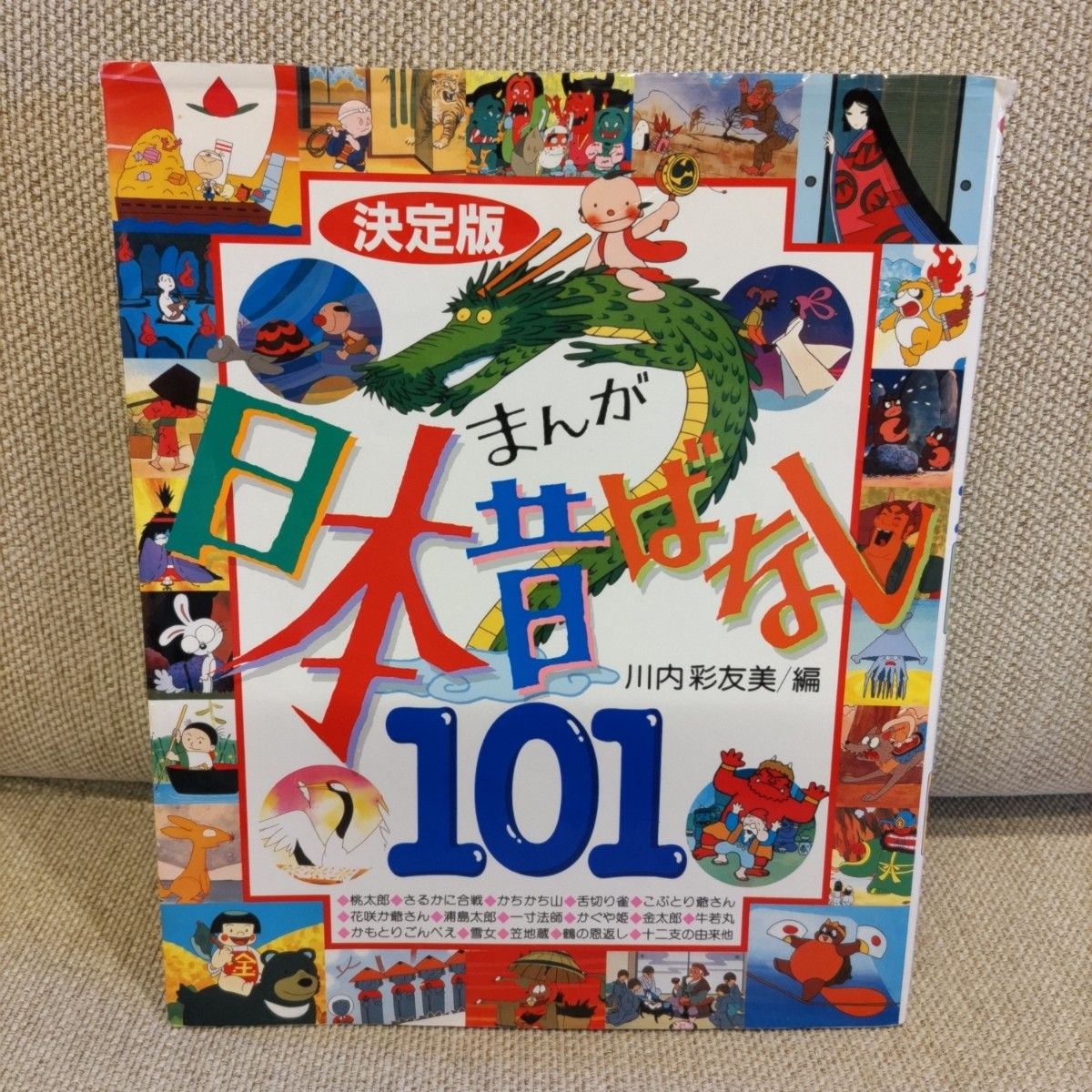 まんが日本昔ばなし101 決定版 川内彩友美/編|Yahoo!フリマ まんが日本昔ばなし101 決定版 川内彩友美/編|Yahoo!フリマ