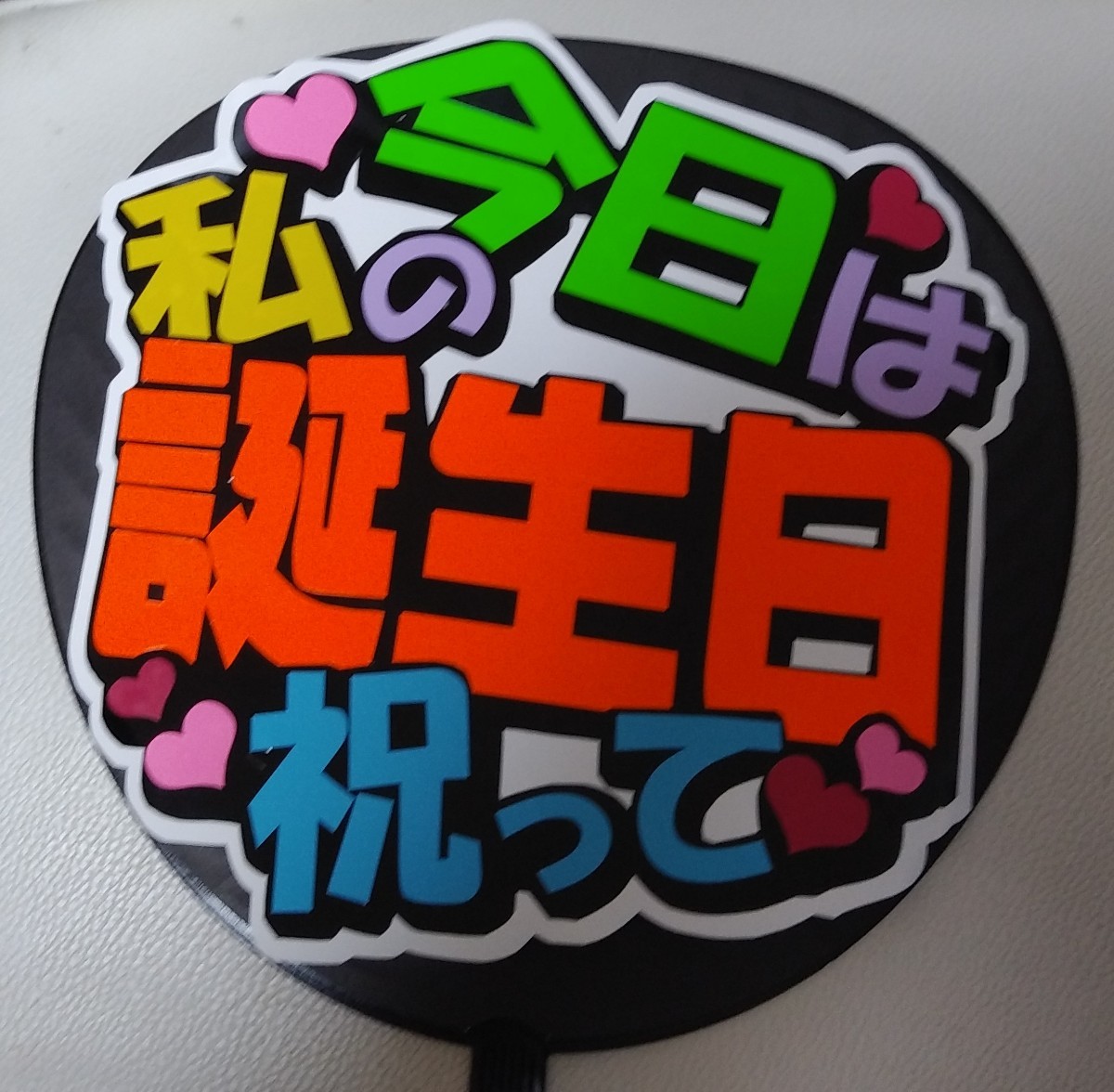 Paypayフリマ 手作り応援うちわ文字シール 今日は私の誕生日祝って Paypayフリマ 手作り応援うちわ文字シール 今日は私の誕生日祝って