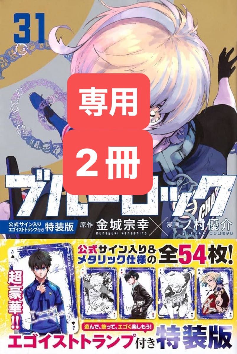 ブルーロック 31巻 特装版 コミックスのみ|Yahoo!フリマ(旧 ブルーロック 31巻 特装版 コミックスのみ|Yahoo!フリマ(旧