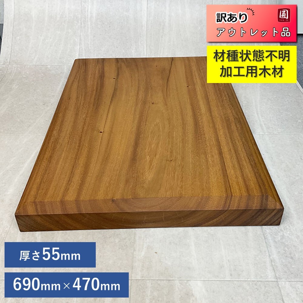 【名】【アウトレット】【展示品】無垢 材木 約幅470mm×約高さ690mm×厚み約55mm 加工用 テーブル 机 DIY