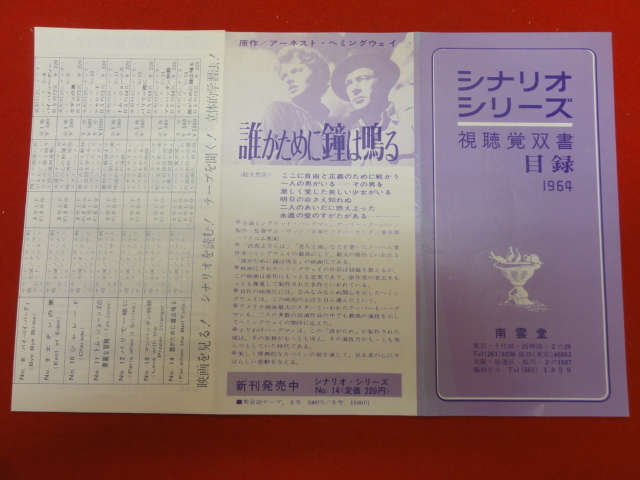 58645『誰がために鐘は鳴る』チラシ　ゲイリー・クーパー　イングリッド・バーグマン　エイキム・タミロフ　サム・ウッド_画像1