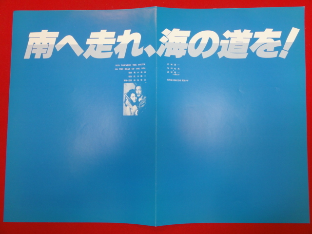 58733『南へ走れ、海の道を』プレス　岩城滉一　安田成美　柳葉敏郎　室田日出男　萩原健一_画像1