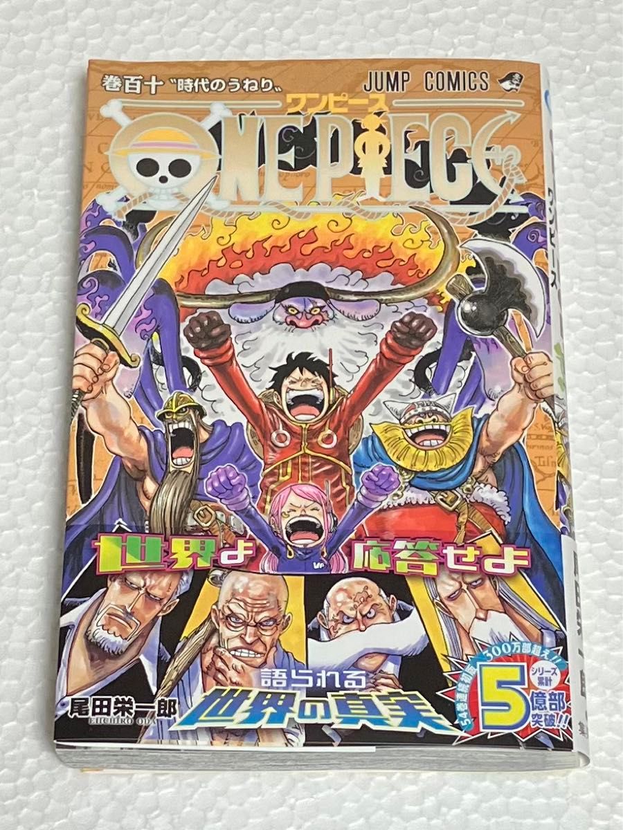 超美品 ONE PIECE ワンピース 110巻 尾田栄一郎 帯付き|Yahoo 超美品 ONE PIECE ワンピース 110巻 尾田栄一郎 帯付き|Yahoo
