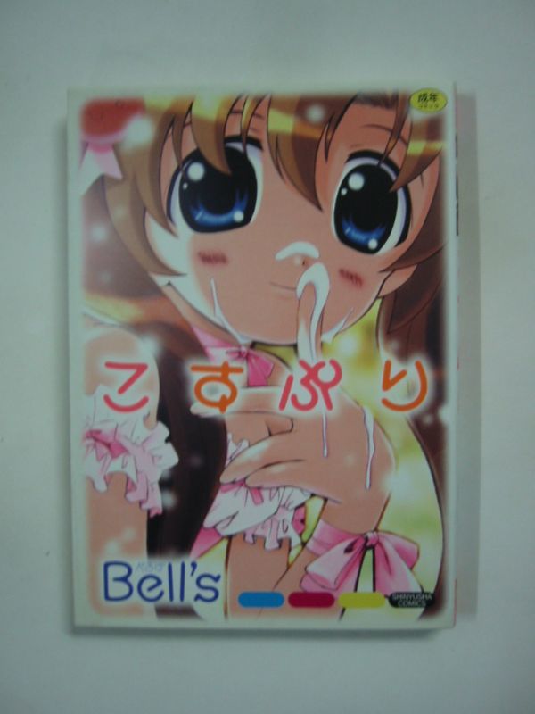 ヤフオク 成年コミック 著 Bell S こすぷり 晋遊舎 ヤフオク 成年コミック 著 Bell S こすぷり 晋遊舎