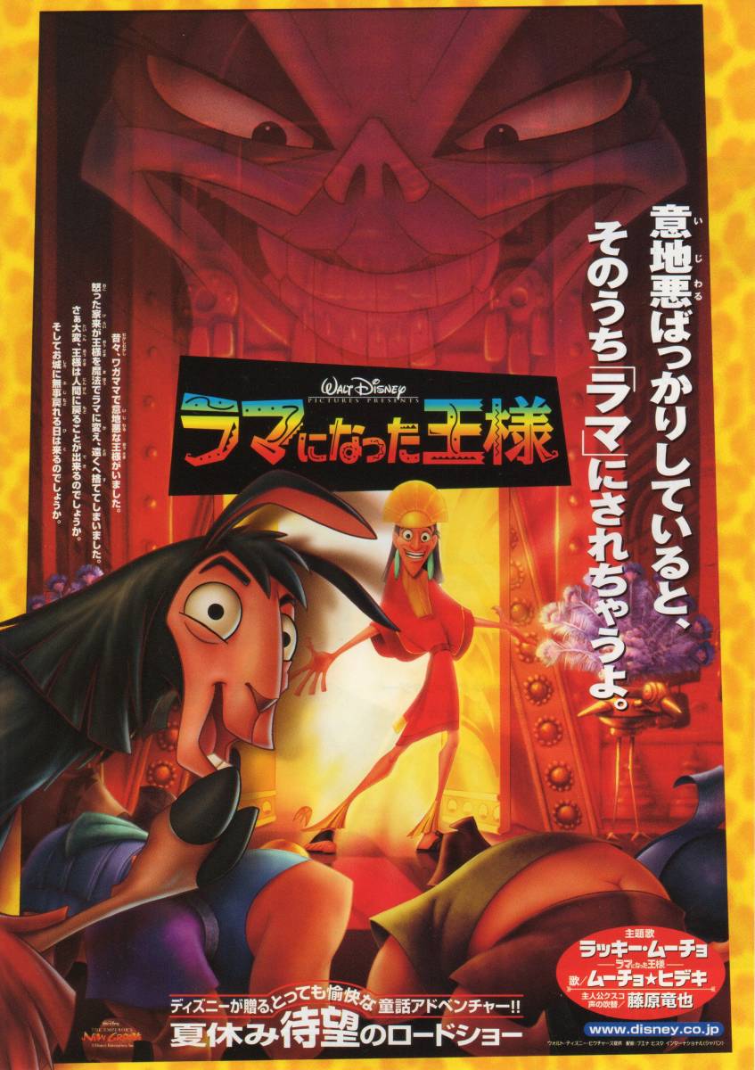 映画チラシ『ラマになった王様』2001年公開 ディズニー/マーク・ディンダル/スティング_画像1