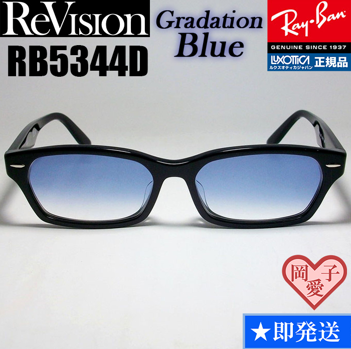 新品★送料安★レイバン RX5344D-2000 メガネ ライト ブルーハーフ 正規品 UV付 サングラス RB5344D-2000 薄め RB5130後継　①