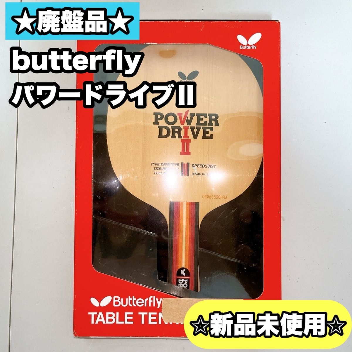 未使用・廃盤 butterfly パワードライブⅡ 卓球ラケット|Yahoo 未使用・廃盤 butterfly パワードライブⅡ 卓球ラケット|Yahoo