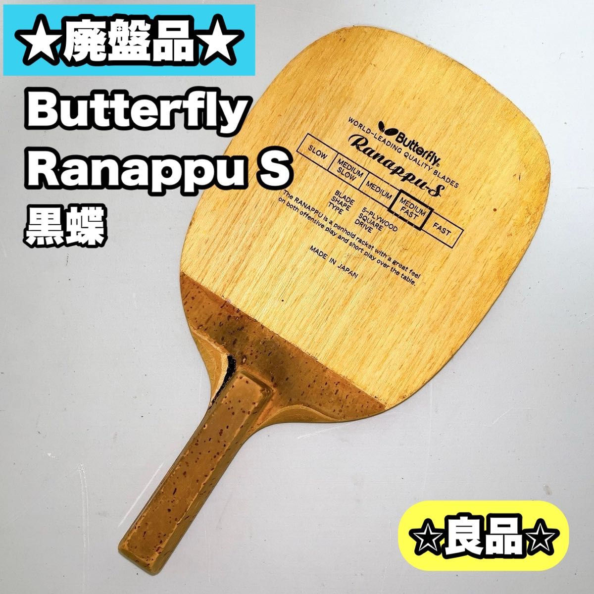 廃盤品 Butterfly Ranappu S 黒蝶 卓球ラケット ペン|Yahoo 廃盤品 Butterfly Ranappu S 黒蝶 卓球ラケット ペン|Yahoo