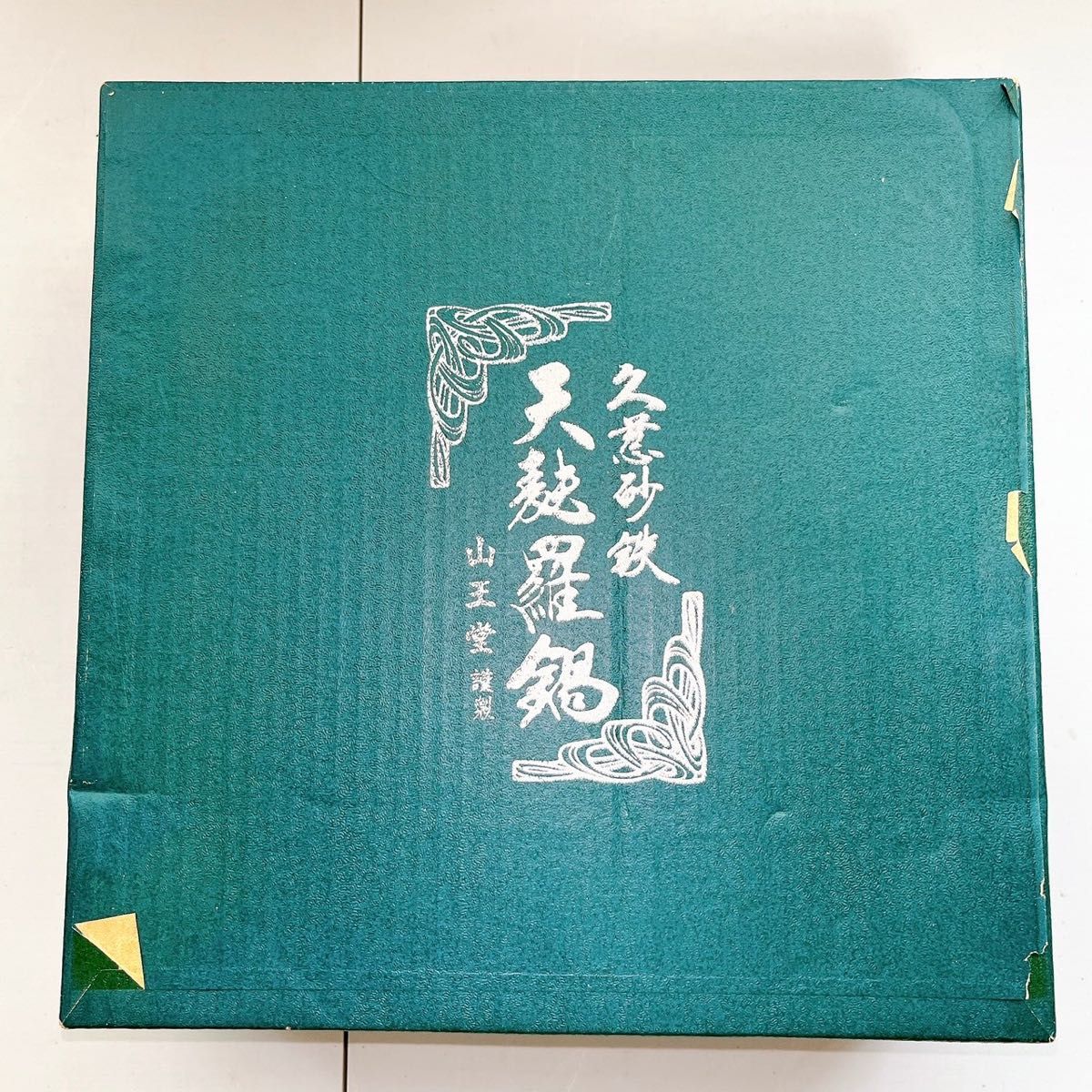 希少】山王堂 久慈砂鉄鍋 天ぷら鍋 24cm|Yahoo!フリマ(旧 希少】山王堂 久慈砂鉄鍋 天ぷら鍋 24cm|Yahoo!フリマ(旧