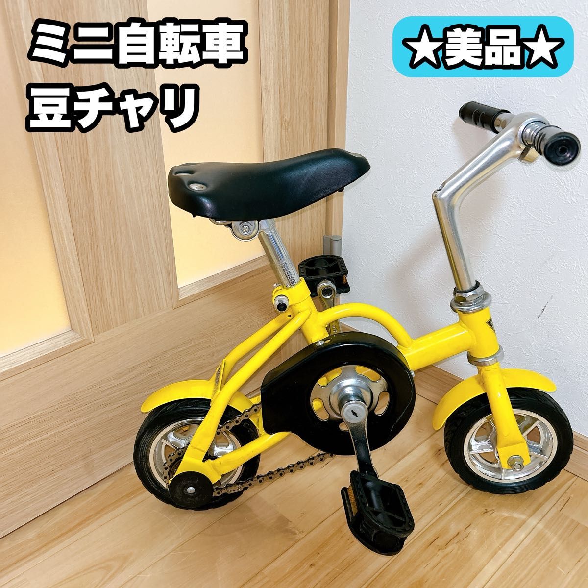 美品】希少 まめチャリ 豆チャリ ミニ自転車|Yahoo!フリマ(旧 美品】希少 まめチャリ 豆チャリ ミニ自転車|Yahoo!フリマ(旧