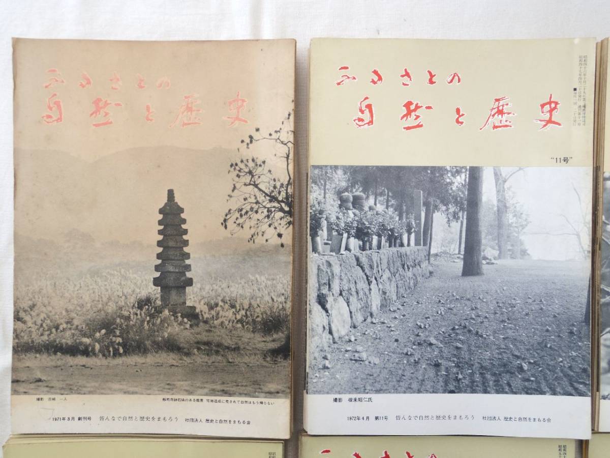 0027136 ふるさとの自然と歴史 1-250号 61冊 昭和1年ー平成 0027136 ふるさとの自然と歴史 1-250号 61冊 昭和1年ー平成