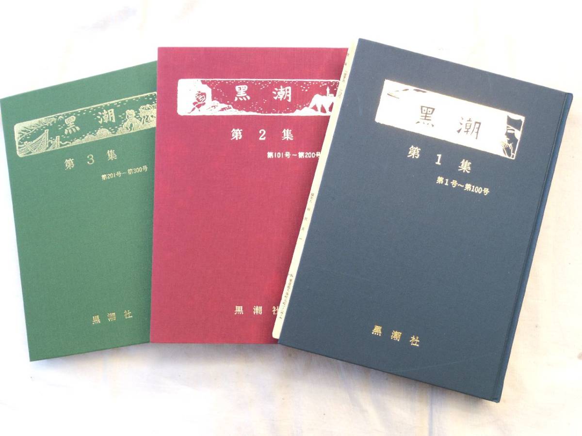 0027177 黒潮(日本基督教団誌）復刻版 1-3集(１-300号）相沢良一編 黒潮社 昭和26-59年_画像6