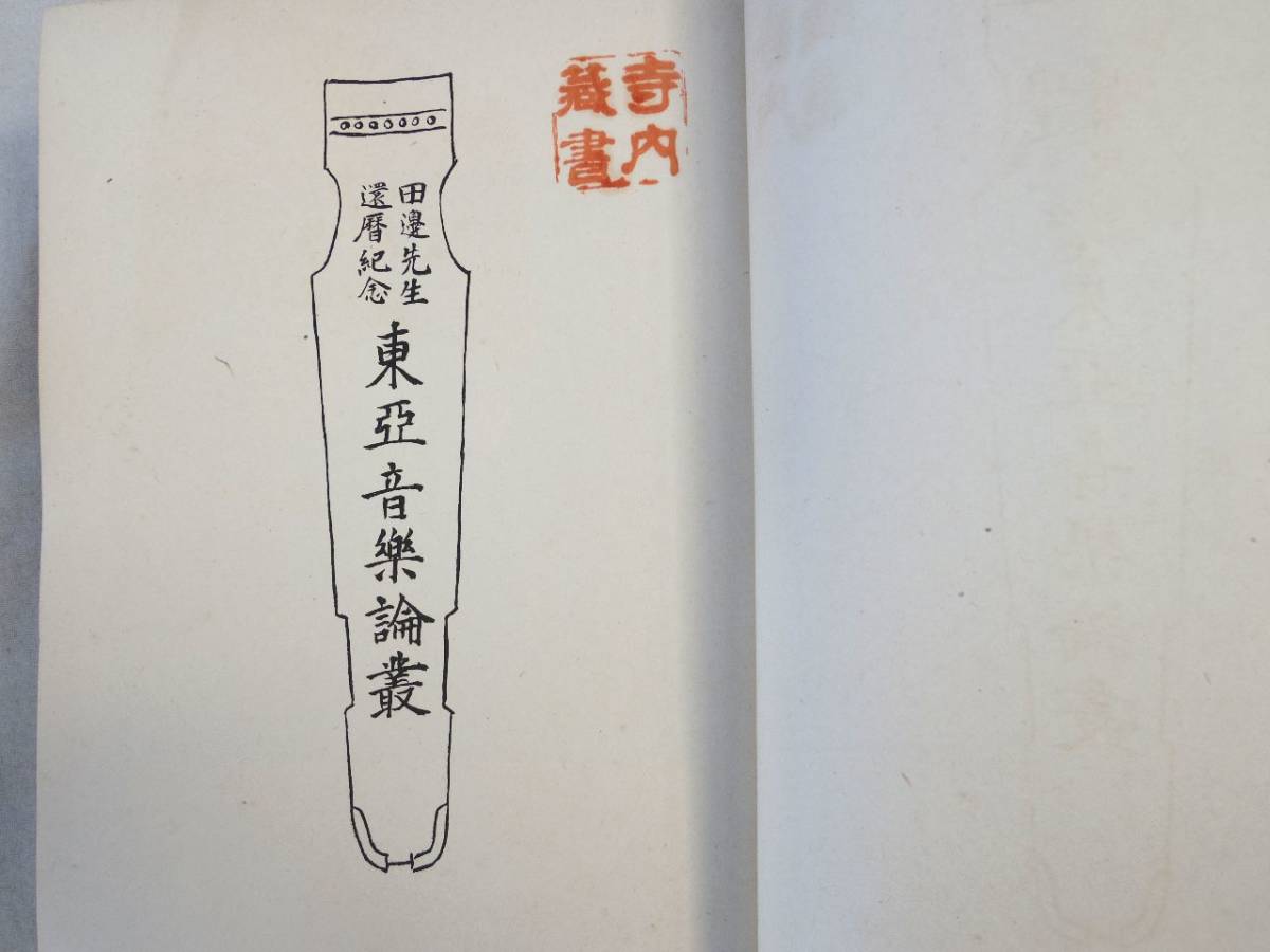 0027218 higashi . music theory . rice field side . raw . calendar memory . side . male compilation mountain one bookstore Showa era 18 year .book