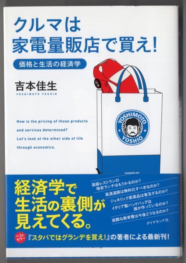 ■本■一般■吉本　佳生■クルマは家電量販店で買え！―価格と生活の経済学■中古■_画像1