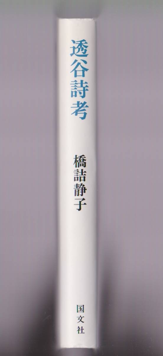 透谷詩考　橋詰静子著　国文社　1994年初版2刷_画像2