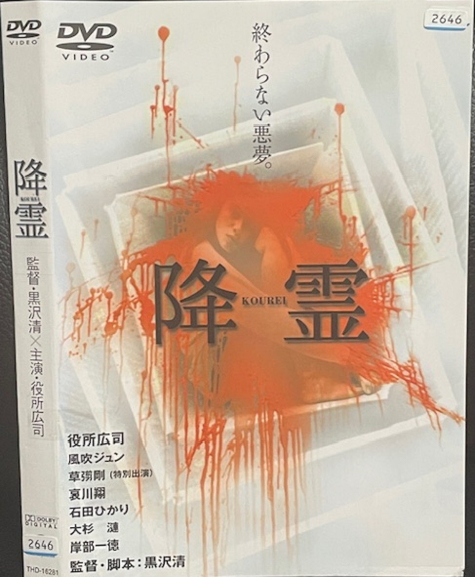 DVD】 降霊 KOUREI レンタル落ち 黒沢清 役所広司 風吹ジュン 草 DVD】 降霊 KOUREI レンタル落ち 黒沢清 役所広司 風吹ジュン 草