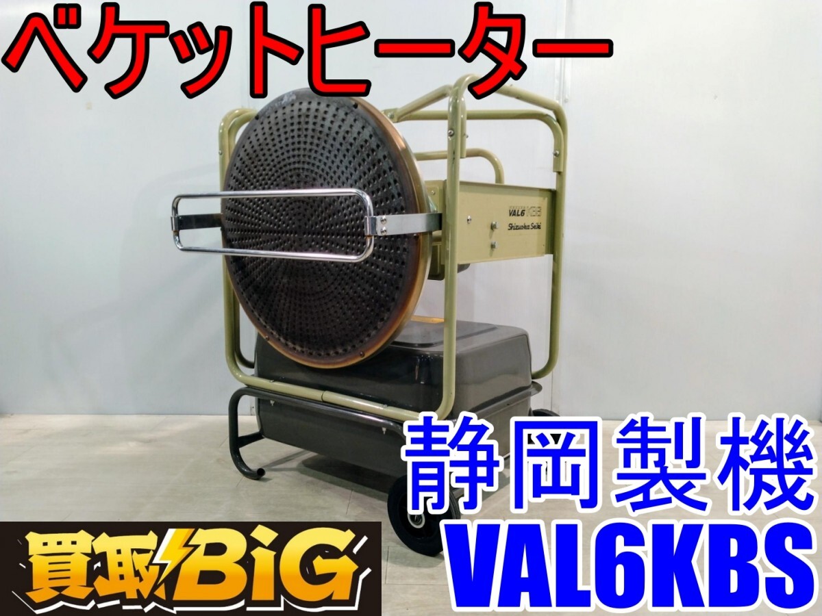 愛知 西尾倉庫店】AB858 ☆ 静岡製機 ベケットヒーター VAL6KBS 愛知 西尾倉庫店】AB858 ☆ 静岡製機 ベケットヒーター VAL6KBS