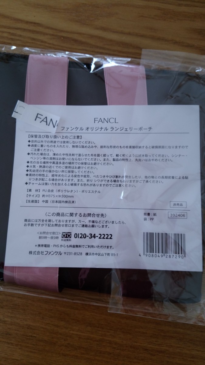 FANCL (ファンケル) ランジェリーポーチ(非売品)