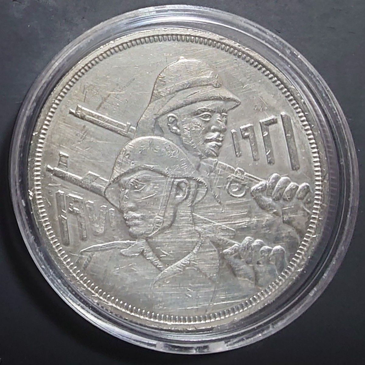 1971年 イラク銀貨 1ディナール イラク軍50周年記念銀貨 SV900 1971年 イラク銀貨 1ディナール イラク軍50周年記念銀貨 SV900
