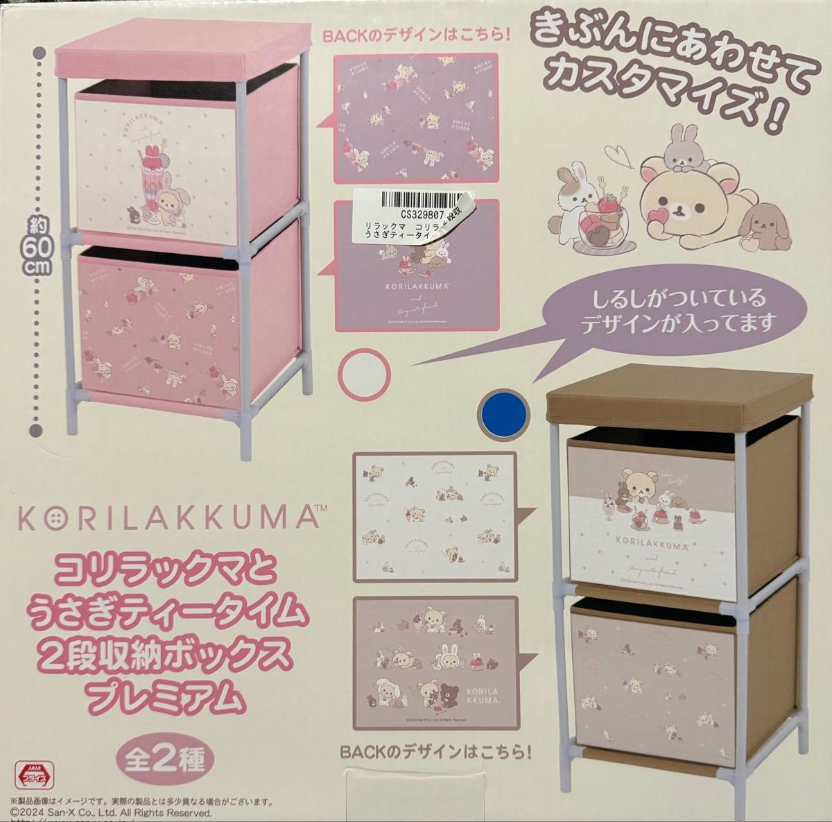 コリラックマとうさぎティータイム 2段収納ボックス プレミアム コリラックマとうさぎティータイム 2段収納ボックス プレミアム