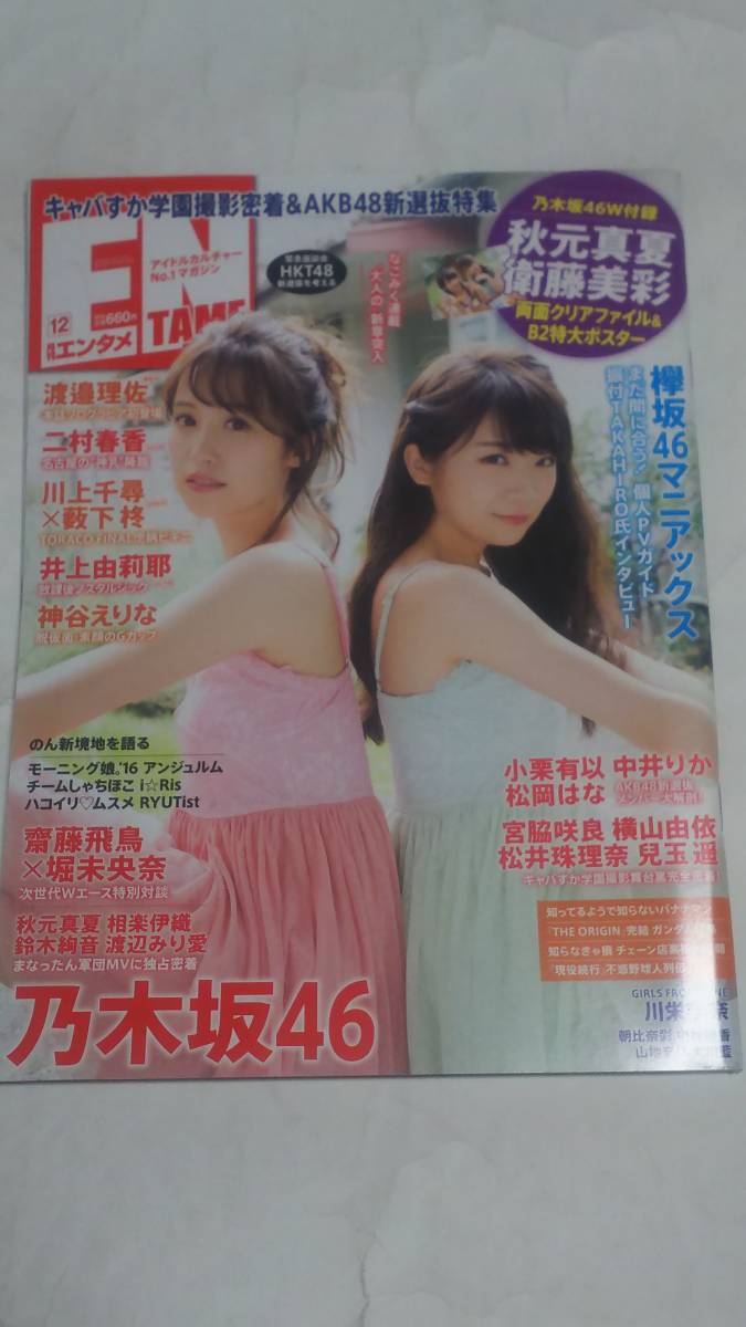 １６　１２　月刊エンタメ　秋元真夏　衛藤美彩　齋藤飛鳥　堀未央奈　渡辺みり愛　相楽伊織　鈴木絢音　渡邉理佐　川栄李奈　中村静香_画像1