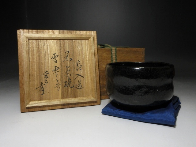 ○楽吉左衛門七代 長入 黒 茶碗◇時代桐箱◇裏千家十一代 玄々斎 ○楽吉左衛門七代 長入 黒 茶碗◇時代桐箱◇裏千家十一代 玄々斎