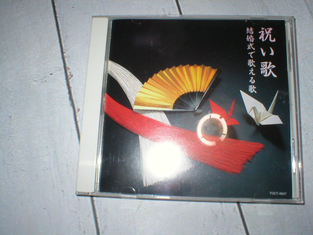ヤフオク Cd 祝い歌 結婚式で歌える歌 中村美津子 桂銀