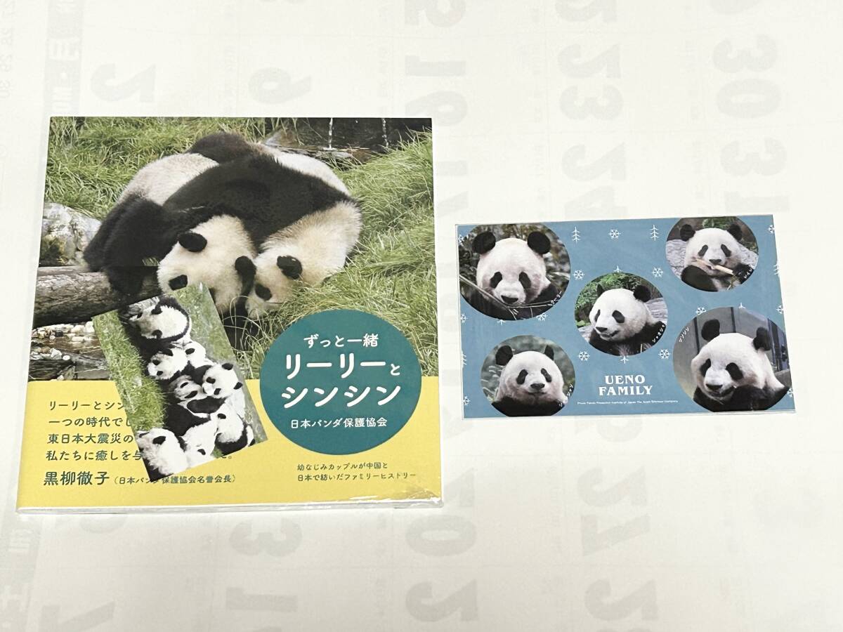 ずっと一緒リーリーとシンシン 上野エリア限定 特典B スタンプ ファミリーカード付 シャンシャン ノベルティ 数量限定 非売品ポストカード