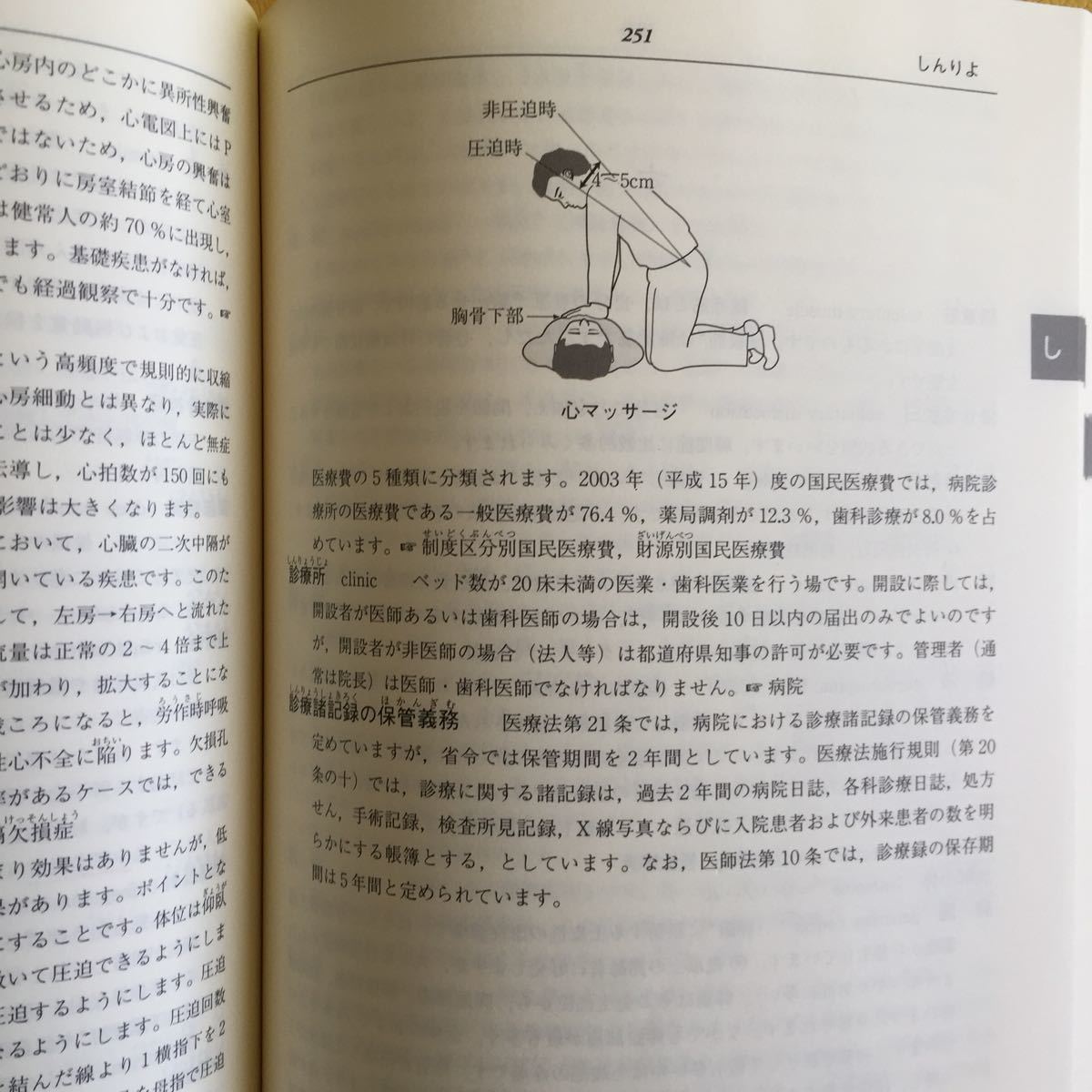 柔道整復用語事典  第2版 