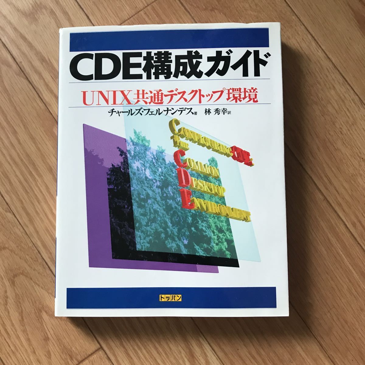 CDE composition guide UNIX common desk top environment Charles * Fernandes work . preeminence . translation the first version no. 1.