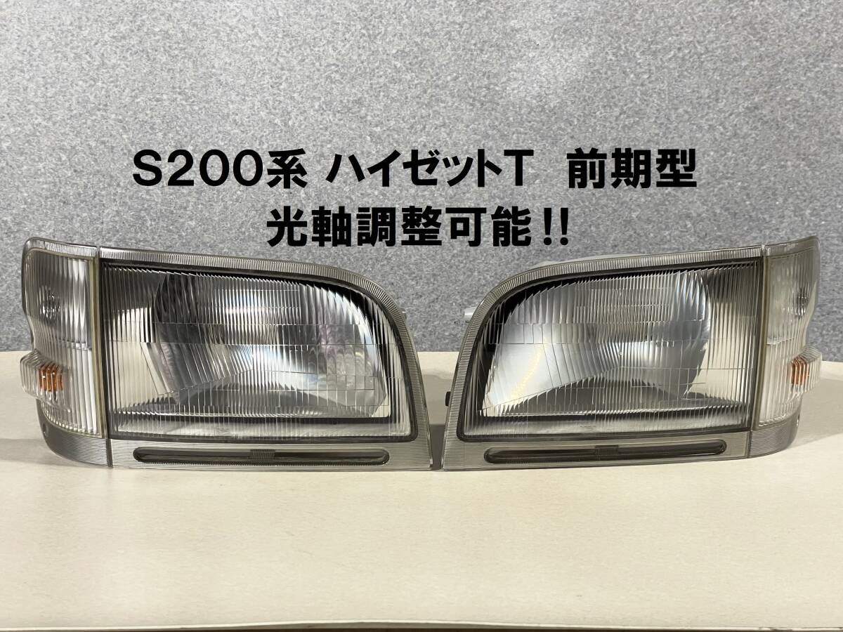 S200系 ハイゼットトラック 前期型 ヘッドライト左右SET S200系 ハイゼットトラック 前期型 ヘッドライト左右SET