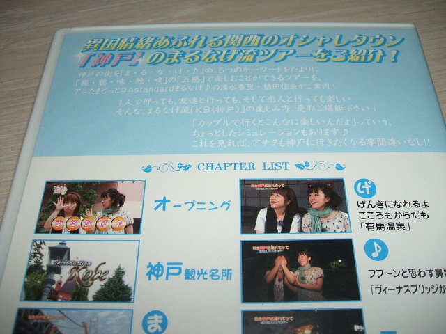 中古 DVD 私を神戸に連れてって 五感で楽しむKBバスツアー / まるなげ ラジオ関西 清水香里 植田佳奈