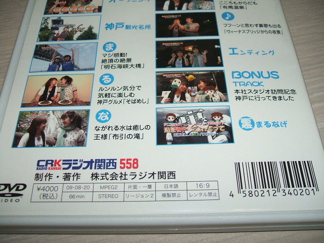 中古 DVD 私を神戸に連れてって 五感で楽しむKBバスツアー / まるなげ ラジオ関西 清水香里 植田佳奈