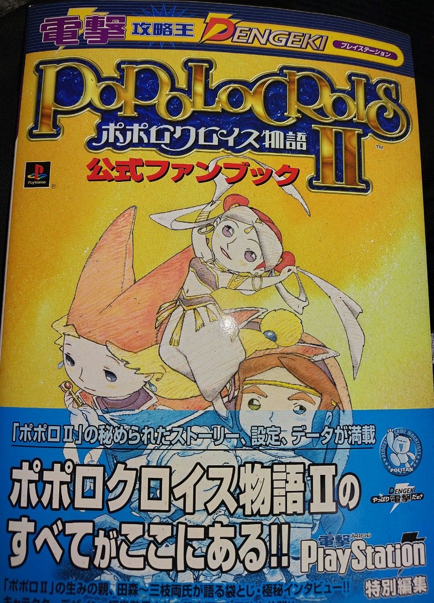 ポポロクロイス物語2 公式ファンブック (電撃ムックシリーズ ポポロクロイス物語2 公式ファンブック (電撃ムックシリーズ