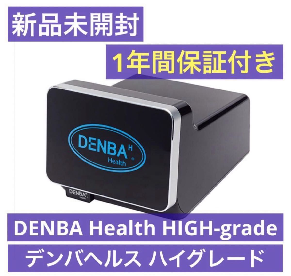 ☆ 新品未使用 ☆ DENBA Health High-grade デンバヘルス ハイ ☆ 新品未使用 ☆ DENBA Health High-grade デンバヘルス ハイ