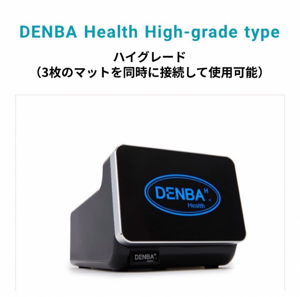 ☆ 新品未使用 ☆ DENBA Health High-grade デンバヘルス ハイ ☆ 新品未使用 ☆ DENBA Health High-grade デンバヘルス ハイ