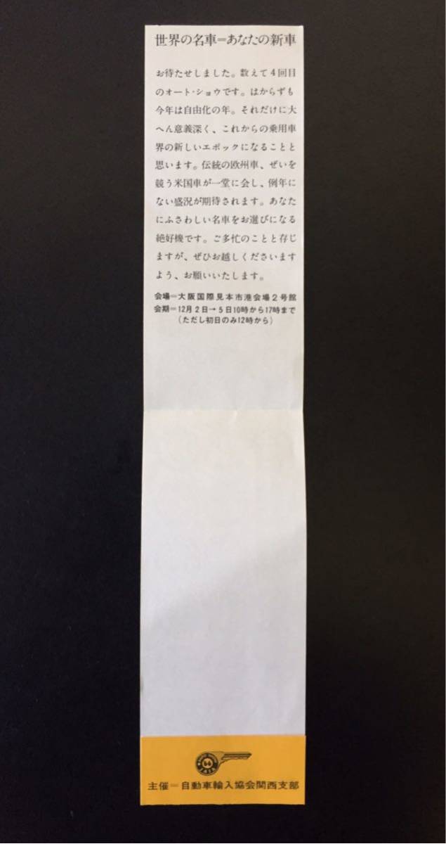 古いチケット 大阪オートショウ 入場券 ケース付き 大阪オートショー 昭和レトロ 世界の名車_画像5