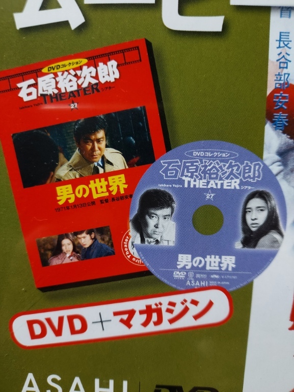 好評 男の世界☆石原裕次郎シアターDVDコレクション☆沖雅也☆鳥居 その他