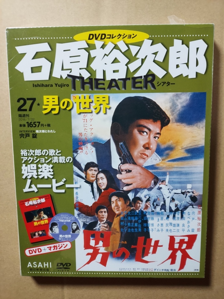 高い信頼 厚い信頼 男の世界☆石原裕次郎シアターDVDコレクション☆沖雅也☆鳥居 その他