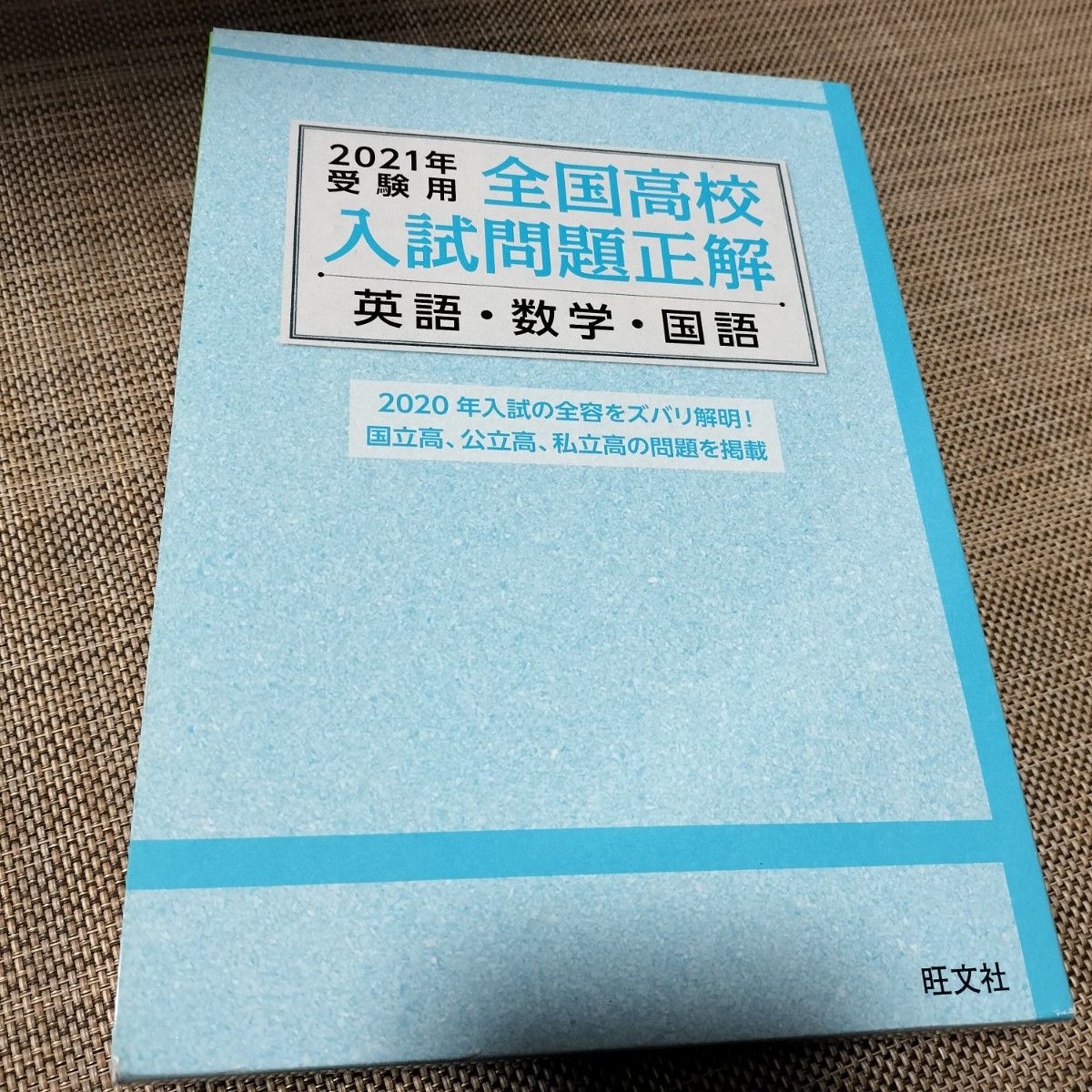 2021年 受験用 全国高校入試問題正解 5教科 英語 数学 国語 2021年 受験用 全国高校入試問題正解 5教科 英語 数学 国語