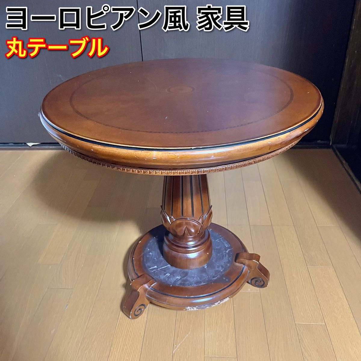 ヨーロピアン アンティーク風 丸テーブル ヴィンテージ 円卓 ヨーロピアン アンティーク風 丸テーブル ヴィンテージ 円卓