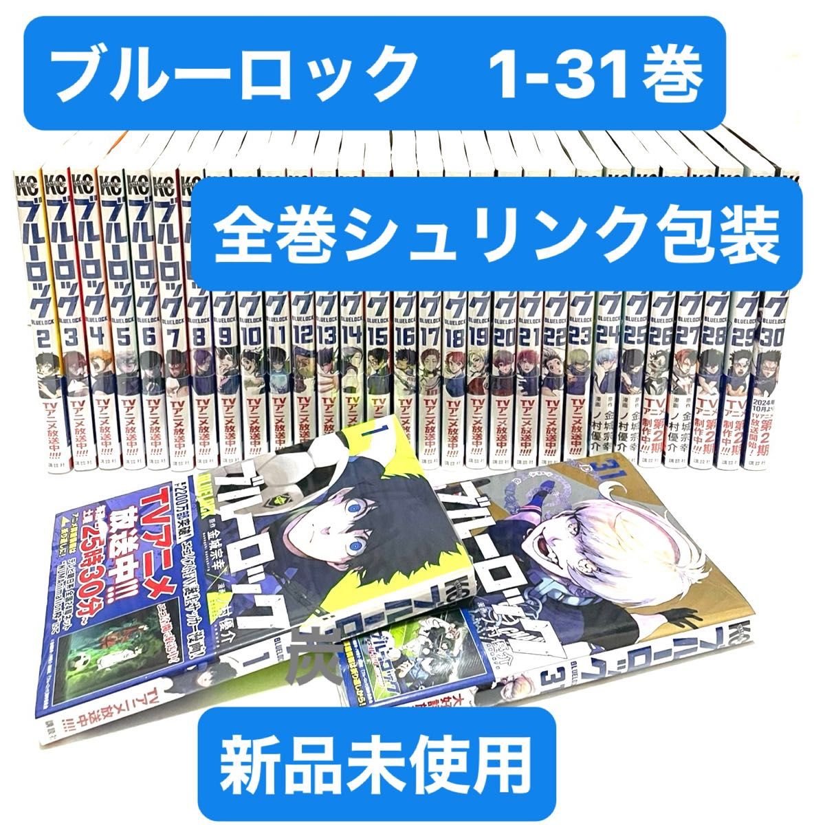 ブルーロック 漫画1~31巻全巻セット 講談社 映画化 話題のコミック ブルーロック 漫画1~31巻全巻セット 講談社 映画化 話題の