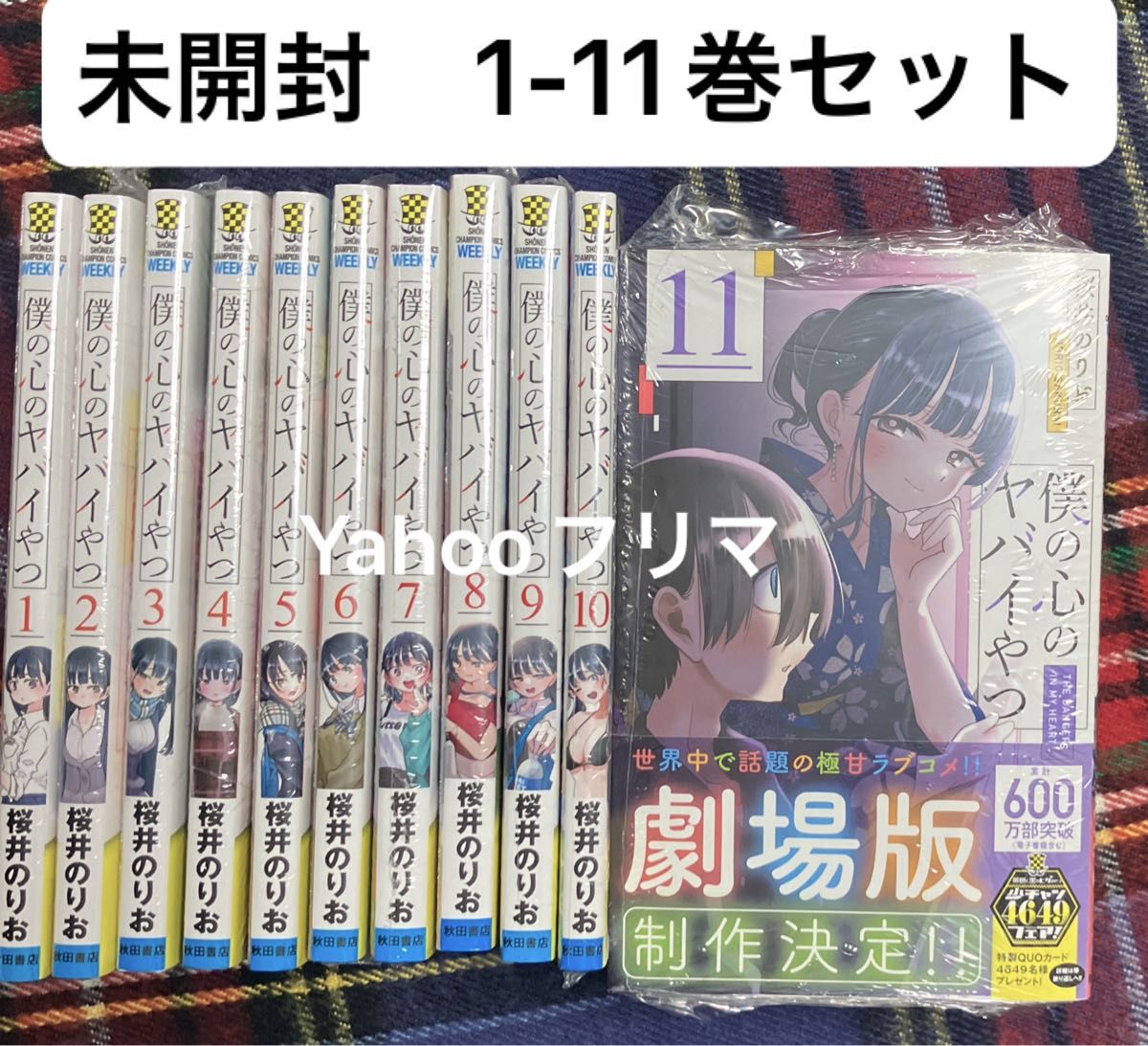 未開封新品 僕の心のヤバイやつ漫画 1巻〜11巻 全巻セット 桜井 未開封新品 僕の心のヤバイやつ漫画 1巻〜11巻 全巻セット 桜井