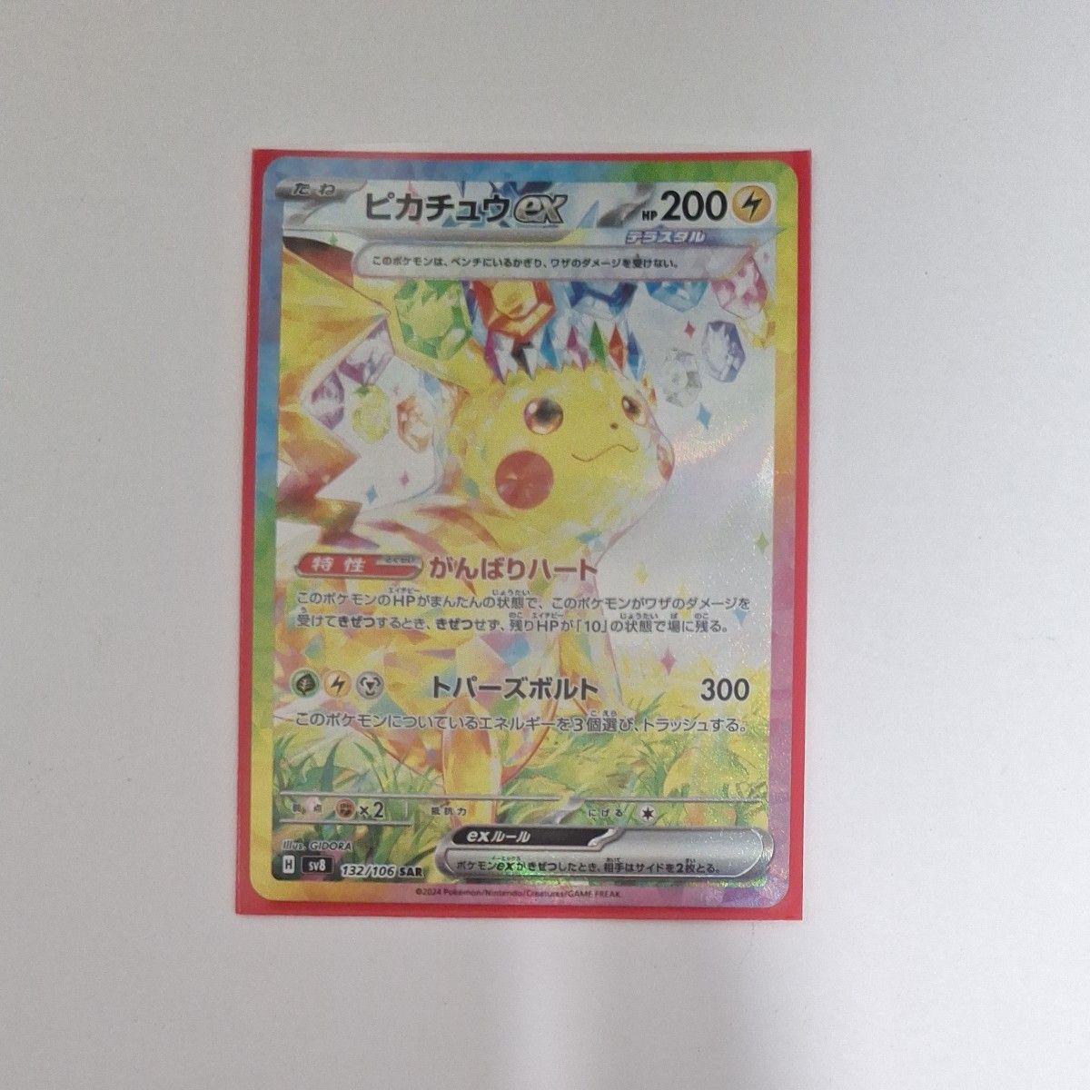 ポケモンカード 超電ブレイカー ピカチュウEX SAR 自引き品 ポケモンカード 超電ブレイカー ピカチュウEX SAR 自引き品