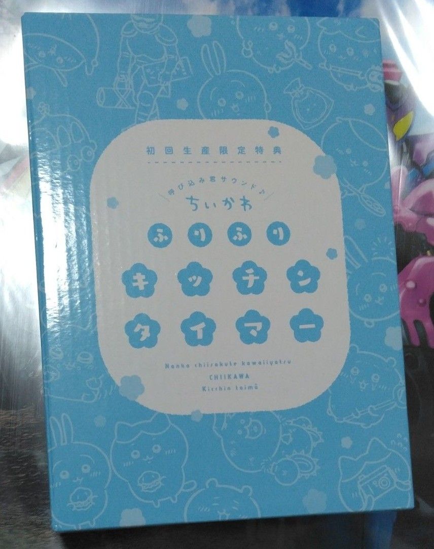 リカ10個ちいかわ 豪華版2初回限定特典 ふりふりキッチンタイマー 新品 ちいかわ 豪華版2 初回生産限定特典 呼び込みくんサウンド ちい