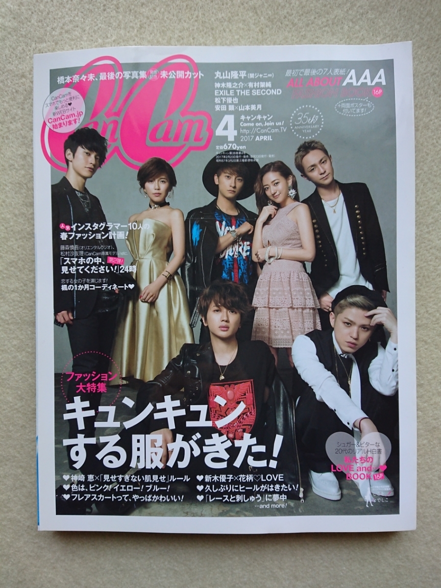 Cancam キャンキヤン17年4月号山本美月yurino E Girls 阿部華也子丸山隆平安田顕 a ポスター付き 代購幫